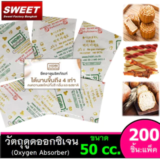 Oxygen Absorber [50cc.] แพค 200 ชิ้น วัตถุดูดซับออกซิเจน สำหรับกัน อาหาร ขึ้นรา กันกลิ่นหืน กันชื้น มาตรฐาน อย.
