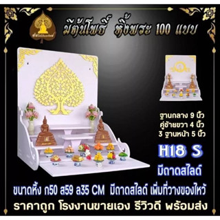 หิ้งพระ H18 มีถาดสไลด์ ฐาน 9 นิ้ว หิ้งพระติดผนัง พระพิฆเนศ ท้าวเวสสุวรรณ หิ้งไอ้ไข่ ต้นโพเรียกทรัพย์ หิ้งพระราหู หิ้งคอน