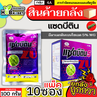 💥💥 สินค้ายกกล่อง 💥💥 แซดบีติน 100กรัม*10ซอง (อีมาเมกติน) กำจัดหนอนกระทู้ข้าวโพด หนอนเจาะผล