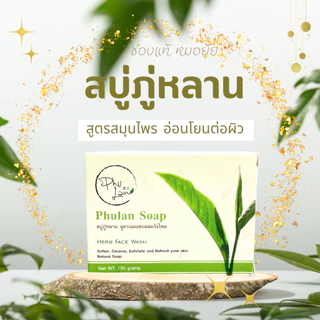 สบู่สมุนไพรภู่หลาน สำหรับผิวแพ้ง่าย + ส่งฟรี โดยหมอยุ้ย