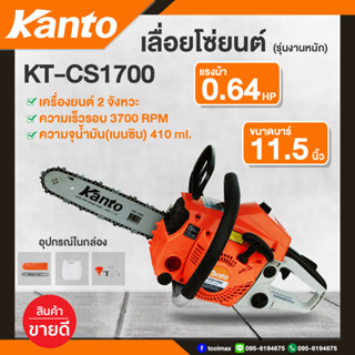 KANTO เลื่อยยนต์ แคนโต้ รุ่น KT-CS1700 แถมฟรีเสื้อยืด+อุปกรณ์ครบชุด รุ่นงานหนัก บาร์ 11.5นิ้ว