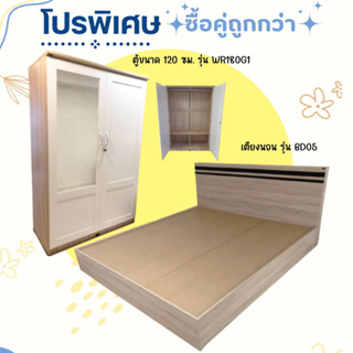 ชุดเซ็ทสุดคุ้ม เตียง+ตู้ WR180G1  (ไม่รวมที่นอน)