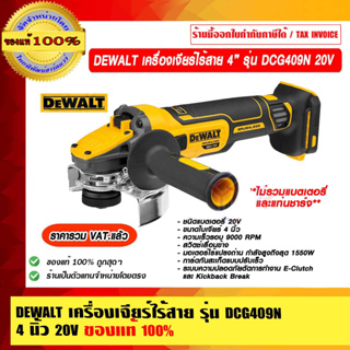 DEWALT เครื่องเจียร์ไร้สาย หินเจียร์ 4 นิ้ว รุ่น DCG409N 20V เครื่องเปล่าไม่รวมแบตและแท่นชาร์จ ของแท้ 100% ราคารวม VAT