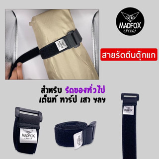 สายรัด Madfox สายรัดตีนตุ๊กแก สายรัดอเนกประสงค์ สายรัดเต็นท์ ทาร์ป เสา ฟลายชีท