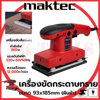 💥สต็อกไทยพร้อมส่ง💥รู่นใหม่ล่าสุด 🔥MAKTEC เครื่องขัดกระดาษทรายแบบสั่น-ผืนผ้า รุ่น 9035 กำลังไฟฟ้า260W