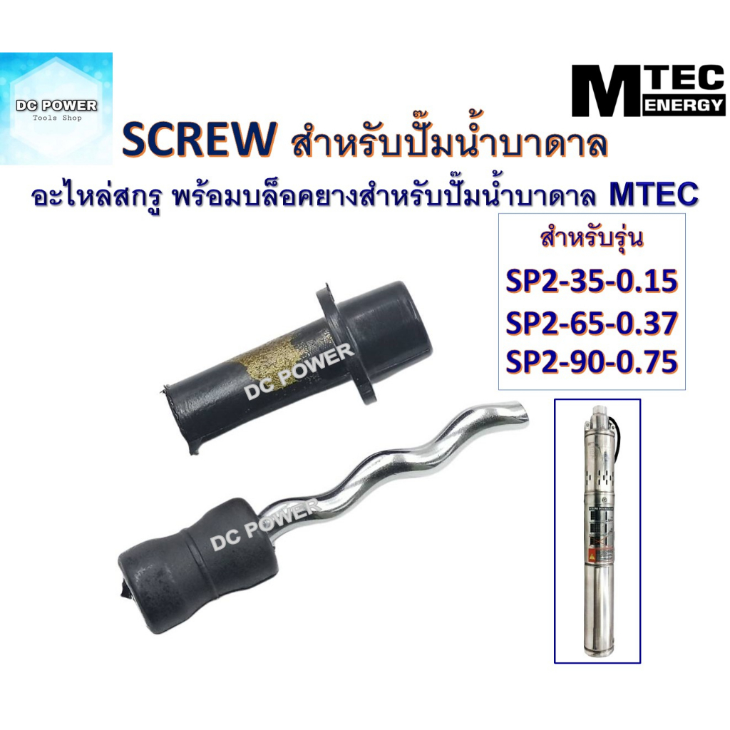 อะไหล่สกรู - Screw พร้อมบล็อคยาง "ทรงตรง-เกลียวใน" สำหรับปั๊มน้ำบาดาล MTEC รุ่น SP2-35-0.15 , SP2-65