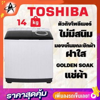 TOSHIBA เครื่องซักผ้า2ถัง รุ่นVH-L150MT จุ15กก. ระบบกึ่งอัตโนมัติ ไม่มีสนิม ฝาถังใส แช่ผ้า20นาที รับประกันมอเตอร์5ปี