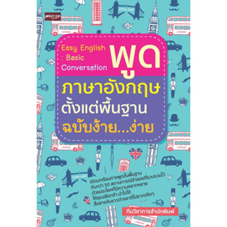 Easy English Basic Conversation พูดภาษาอังกฤษตั้งแต่พื้นฐาน ฉบับง้าย...ง่าย