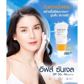 ซันเจลอีฟส์ กันแดด EVES Hybrid Sun Gel ไม่ผสมรองพื้น SPF 50 PA++++