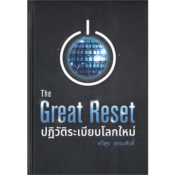 หนังสือ The Great Reset ปฏิวัติระเบียบโลกใหม่  (สินค้าใหม่มือหนึ่งพร้อมส่ง)