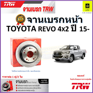 TRW จานดิสเบรค จานเบรคหน้า โตโยต้า รีโว่,Toyota Revo 4x2 ปี 15- จานเบรคคุณภาพสูง ราคา/คู่ สินค้ารับประกัน จัดส่งฟรี