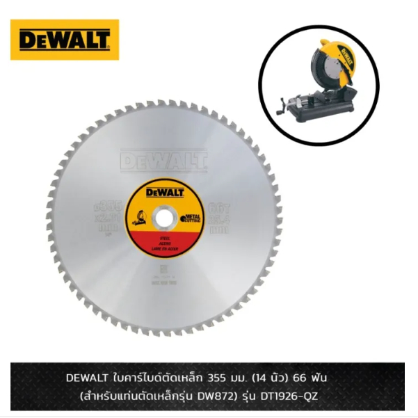 DEWALT ใบคาร์ไบด์ตัดเหล็ก 355 มม.(14 นิ้ว) 66 ฟัน รุ่น DT1926-QZ  (สำหรับแท่นตัดเหล็กรุ่น DW872)