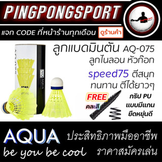 ลูกแบดมินตันพลาสติก (Nylon) AQ-075 จุกก๊อก 2 ชั้น จำนวน 3 ลูก (สีเหลือง) แถม กริปพันด้าม