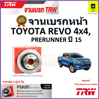 TRW จานดิสเบรค จานเบรคหน้า โตโยต้า รีโว่,พรีรันเนอร์,Toyota Revo 4x4, Prerunner ปี 15 ราคา/คู่ สินค้ารับประกัน จัดส่งฟรี