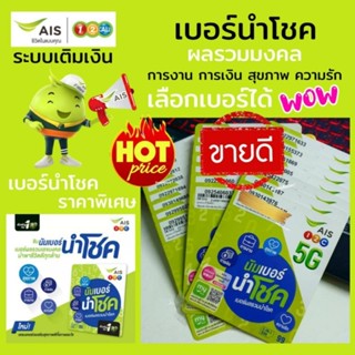 ซิมนำโชค เอไอเอส เลือกเบอร์ได้ เบอร์ผลรวมนำโชค ระบบเติมเงิน