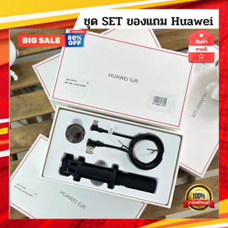 🔥Huawei Gift set ใน 1 กล่อง ประกอบด้วย