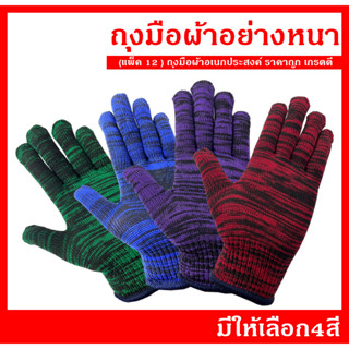 ยกโหล 12 คู่ ถุงมือผ้าอเนกประสงค์ แบบสั้นและยาว