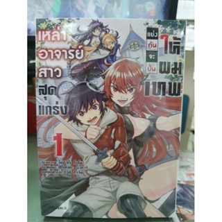 เหล่าอาจารย์สาวสุดแกร่งแย่งกันจะปั้นให้ผมเทพ เล่ม 1