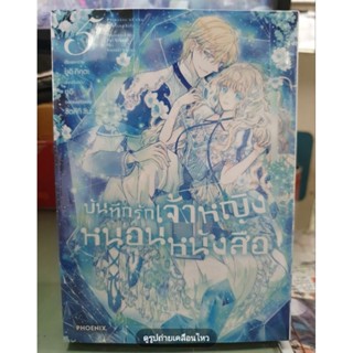 บันทึกรักเจ้าหญิงหนอนหนังสือ เล่ม 1 - 5