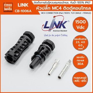 ปลั๊ก MC4 CONNECTOR (Pair) 1500V "CB-1006A" Link ของแท้ 100% สำหรับใช้ยึดกล่องตู้คอนโทรลโซล่าเซลล์ (ตัวผู้ + ตัวเมีย)