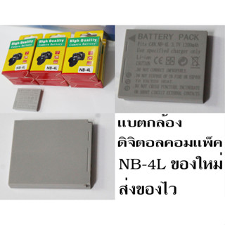 แบตกล้อง Canon รุ่น NB-4L แบบเทียบของใหม่ ส่งของไวทันใจใช้งาน ประกันร้าน1เดือน