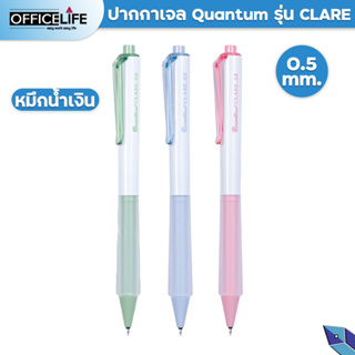 Quantum Clare แคลร์ ควอนตั้ม ปากกาเจล 0.5 หมึกน้ำเงิน คละสี 1 ด้าม