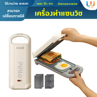 Pinlo Mini Sandwich Toaster Maker เครื่องทำแซนวิช เปลี่ยนถาดได้ เครื่องปิ้งขนมปัง