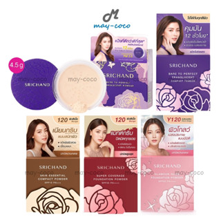 ถูก/แท้/ส่งฟรี (4.5g.) แป้ง Srichand Skin Essential Compact Powder SPF15 แป้งศรีจันทร์ คุมมัน