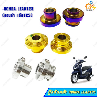 บู๊ชล้อหน้า สแตนเลส สำหรับรถ HONDA LEAD125 (ฮอนด้า หรีด125) 1ชุด