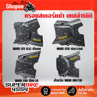 (รังผึ้ง)บังสเตอร์ ครอบสเตอร์หน้า เคฟล่ารังผึ้ง สำหรับ WAVE125R S iบังลม ,WAVE125i ปลาวาฬ,WAVE110i ปี09-20,WAVE100/110
