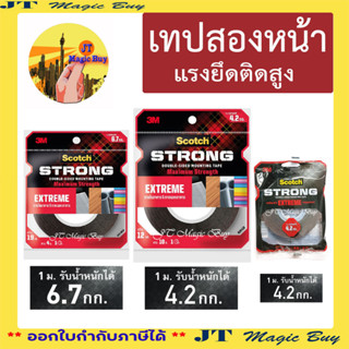 3M Scotch เทปกาวสองหน้า แรงยึดติดสูง กาวสองหน้า เนื้อเทปเทาดำ (1 ม้วน)