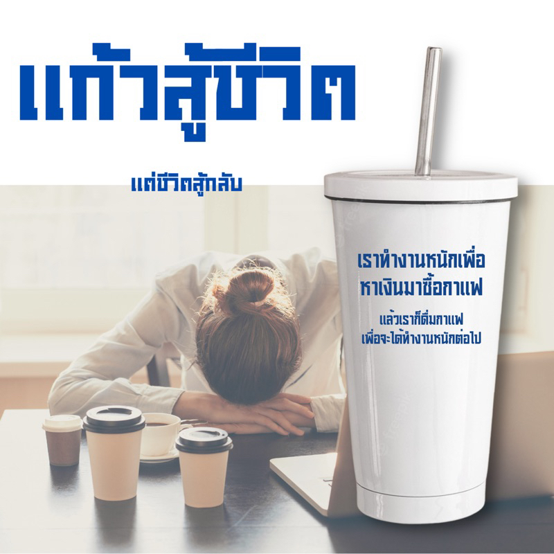 พร้อมส่ง‼️ แก้วเก็บความเย็นสกรีนข้อความ สู้ชีวิต แถมฟรีหลอด – โปรปัง