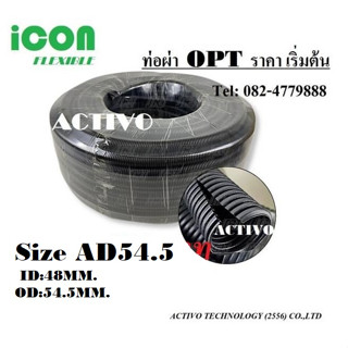 ท่อผ่า ท่อร้อยสายไฟเฟล็กพลาสติกแบบผ่า  (OPT) Size AD54.5 ID:48MM.OD:54.5MM. ราคาถูก