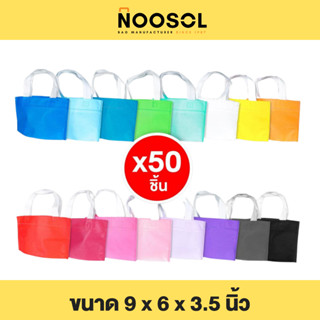 Noosol (50ใบ/แพ็ค) ถุงกาแฟ น้องมินิ ถุงผ้าสปันบอนด์ ถุงจัดเบรค ถุงผ้าสีพื้น สปันบอนด์ พร้อมส่ง 06680