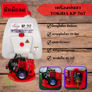 KPY-20 เครื่องพ่นยา TOKIDA KP-767 ปั๊มอลูมิเนียม ขนาด 25 ลิตร