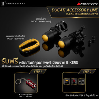 ตัวรองขาตั้ง (ตีนเป็ด) D0034 + ชุดกันล้มข้าง D0042 (PROMOTION)