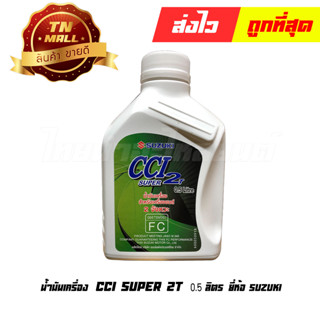 น้ำมันเครื่อง CCI SUPER 2T 0.5ลิตร ยี่ห้อ SUZUKI