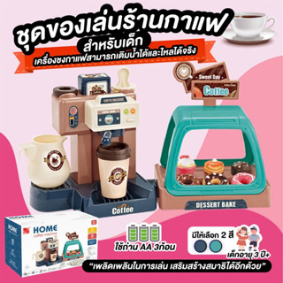 ชุดของเล่นร้านกาแฟ  MACHINE เครื่องชงกาแฟเด็ก ร้านกาแฟสำหรับเด็ก coffee shop toy