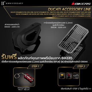 การ์ดออยล์คูลเลอร์สแตนเลส (หนา 1.2 mm) ชุบผิวไทเทเนียม D0036 + ฝาครอบสเตอร์หน้า D0044 (PROMOTION)