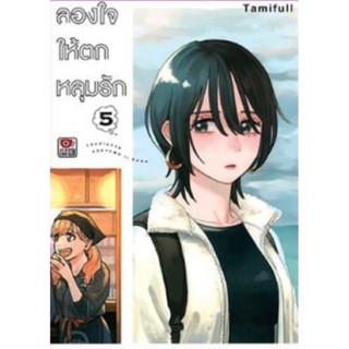 (ZEN) ลองใจให้ตกหลุมรัก เล่ม 5 (ส่ง2/6/66)