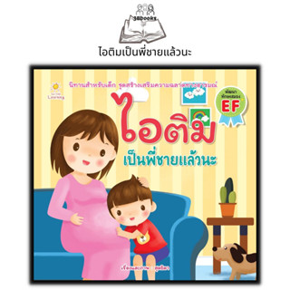 หนังสือ ไอติมเป็นพี่ชายแล้วนะ : หนังสือเด็ก นิทานสำหรับเด็ก นิทานภาพสำหรับเด็ก นิทานพัฒนา EF ทักษะสมอง