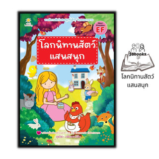 หนังสือ โลกนิทานสัตว์แสนสนุก : หนังสือเด็ก นิทานสำหรับเด็ก นิทานภาพสำหรับเด็ก นิทานพัฒนา EF ทักษะสมอง