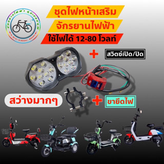 ไฟหน้าจักรยานไฟฟ้า ไฟหน้าสกู๊ตเตอเตอร์ไฟฟ้า 9-85v 12v 24v 36v 48v 60v 72v LED