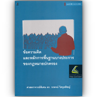 (แถมปกใส) ข้อความคิดและหลักการพื้นฐานบางประการของกฎหมายปกครอง (ศ.ดร.วรพจน์ วิศรุตพิชญ์)ปีที่พิมพ์ : พฤษภาคม 65 ครั้งที่6