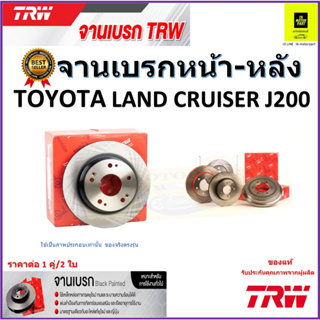 TRW จานดิสเบรค จานเบรคหน้า-หลัง โตโยต้า แลนด์ ครุยเซอร์,Toyota Land Cruiser J200 คุณภาพสูง ราคา/คู่ รับประกัน จัดส่งฟรี