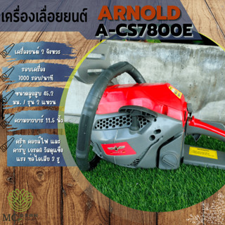 WSM-10 เครื่องเลื่อยยนต์ ARNOLD A-CS7800E เครื่องยนต์ 2 จังหวะ