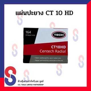 แผ่นปะยาง TECH  CT10 HD แผ่นปะซ่อมแผลยาง แผ่นปะรถบรรทุก แผ่นปะยางรถยนต์  มีจำนวน 10 แผ่น ขนาด 65X80 มม  แผ่นปะยาง