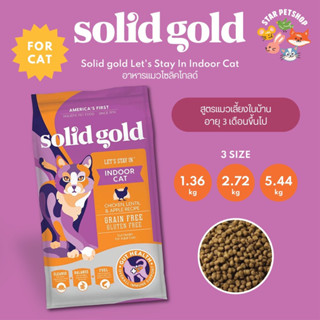 Solid Gold Indoor Cat โซลิด โกล์ด สูตรแมวเลี้ยงในบ้าน ขนาด 1.36 กิโลกรัม เหมาะสำหรับแมวอายุ 3 เดือนขึ้นไป