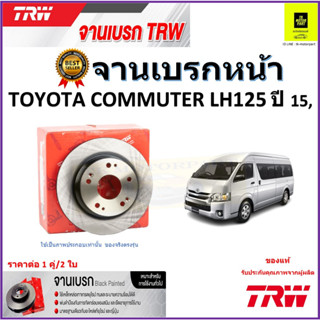 TRW จานดิสเบรค จานเบรคหน้า โตโยต้า คอมมูเตอร์,Toyota Commuter LH125 ปี 15 จานเบรคคุณภาพสูง ราคา/คู่ รับประกัน จัดส่งฟรี