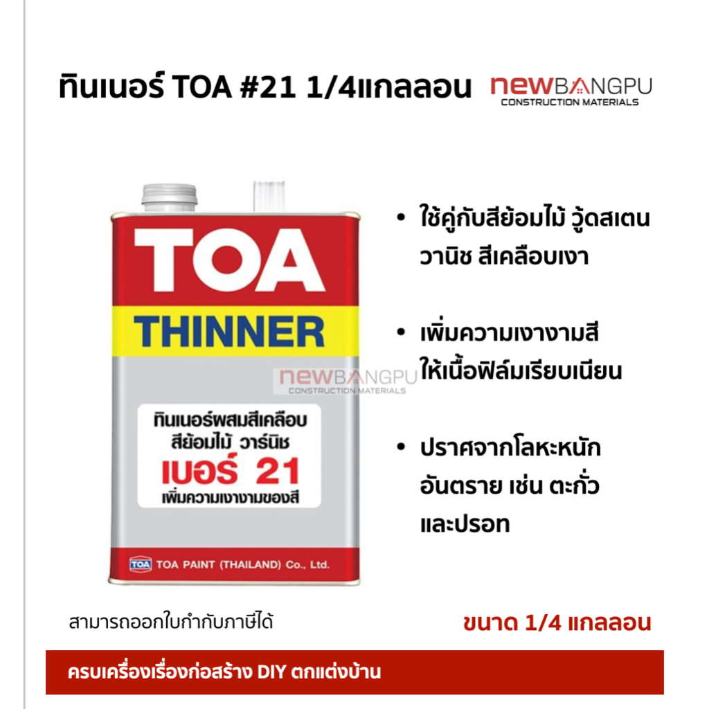 ทินเนอร์ สีเคลือบ TOA #21 ขนาด 1/4 แกลลอน สีใส เพิ่มการยึดเกาะ ฟิล์มสีเนียนเรียบ เงางาม